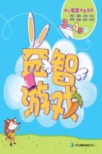 幼儿潜能<em>开发</em>系列  益智游戏  3-4岁  上