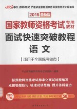 面试快速突破教程  语文  <em>适用</em><em>于</em>全国统考省市  2015最新版