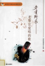 老有所乐  老警官爱唱的歌