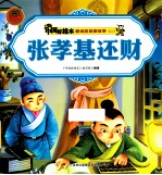 感动的美德故事二  张孝基还财