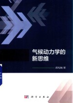 气候动力学<em>的</em>新思维