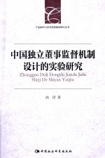 产业组织<em>与</em>竞争政策前沿研究丛书  中国独立董事监督机制设计的实验研究