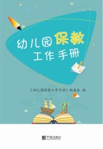 幼儿园保教工作<em>手册</em>