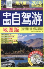 中国自驾游  地图<em>版</em>  第8<em>版</em>