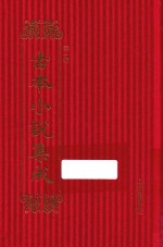 古本小说集成  <em>第</em><em>1</em><em>辑</em>  2<em>1</em>  三教偶拈