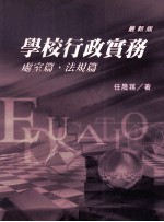 <em>学校</em>行政实务：处室篇、法规篇