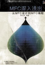 MFC<em>深入</em>浅出 从MFC设计到MFC<em>编程</em>