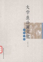 <em>大学</em>生公寓文化建设研究