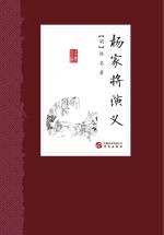 <em>中国</em>古典小说丛书  杨家将演义