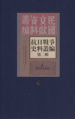 <em><em>抗日</em><em>战争</em></em>史料丛<em>编</em>  第2辑  4