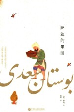 萨迪的<em>果园</em>  全译版