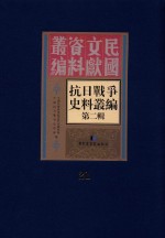 <em><em>抗日</em><em>战争</em></em>史料丛<em>编</em>  第2辑  21