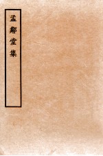 孟邻堂<em>文钞</em>  <em>卷</em>13-14