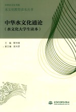 水文化教育读本丛书  中华水文华通<em>论</em>  水文化大学生读本