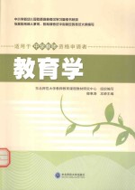 <em>教<em>育学</em></em>  适用于中学教师资格申请者