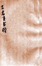 三名臣书牍  卷4
