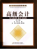 高级会计  第2版
