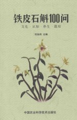 铁皮石斛100问  文化·认知·<em>养生</em>·栽培