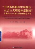 “毛泽东思想和中国特色社会主义理论体系<em>概论</em>”贯彻社会主义核心价值观教学参考