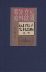 <em><em>抗日</em><em>战争</em></em>史料丛<em>编</em>  第2辑  7