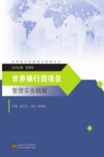 <em><em>世界</em><em>银行</em></em><em>贷款</em><em>项目</em>管理实务精解