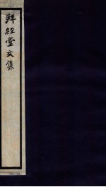 拜经堂<em>文集</em>  4