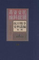 <em><em>抗日</em><em>战争</em></em>史料丛<em>编</em>  第2辑  22