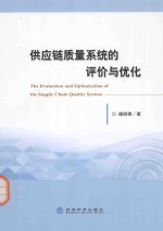 供应链<em>质量</em>系统的评价与优化