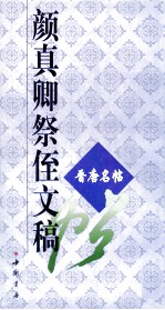 颜<em>真卿</em>祭侄文稿