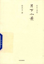 <em>沈<em>从文</em></em>别集  月下小景