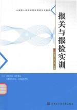 <em>报关</em>与报检实训