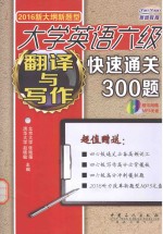 新大纲新题型  <em>大学</em>英语六级翻译与写作快速通关300题  2016版