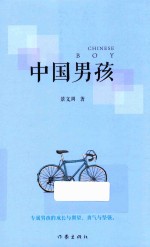 中国男孩