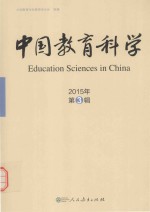 中国教育科学  2015年·第3辑