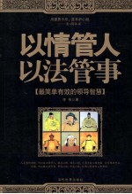 以情管人  以法管事  最简单有效的领导智慧