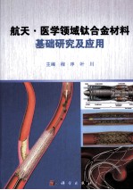 航天  医学领域钛合金材料基础研究及<em>应用</em>