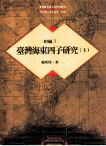 台湾历史与文化研究辑刊  初编  第3册  台湾海东四子研究  下