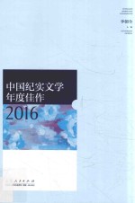 <em>中国</em>纪实文学年度佳作  2016