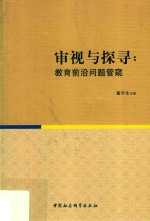审视与探寻  教育前沿问题管窥