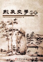 形象史学<em>研究</em>  2013