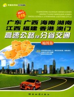 广东  广西  海南  <em>湖南</em>  江西  福建  香港  澳门高速公路及分省交通地图集