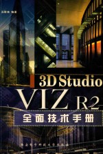 <em>3D</em> <em>Studio</em> VIZ R2全面技术<em>手册</em>