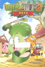 植物大战僵尸2  极品爆<em>笑</em>漫画  功夫之王