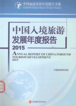 中国入境旅游发展年度报告  2015