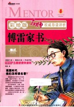 名<em>著</em>名师推荐导读本  <em>傅雷</em>家书