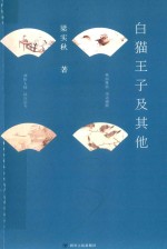 白猫王子及其他