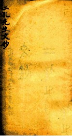 二孔先生<em>文钞</em>