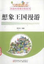 创造性思维训练系列  想象王国漫游