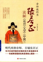 张居正直解  <em>论语</em>  <em>大学</em>  <em>中庸</em>  上