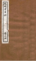 越缦堂日记  第5册